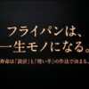 フライパンは一生モノになる。寿命は設計と使い手の作法で決まるというメッセージが書かれたスライド