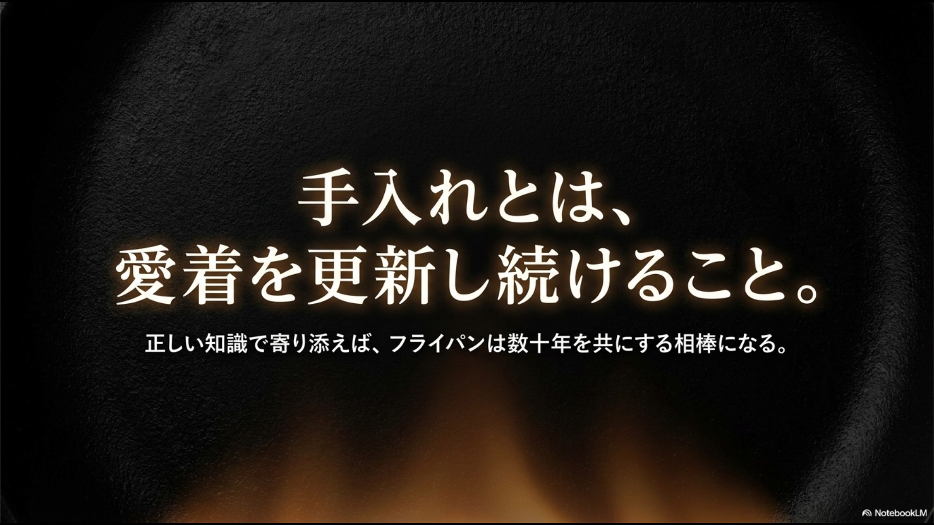 手入れとは愛着を更新し続けること。正しい知識で寄り添えば、フライパンは数十年を共にする相棒になるというメッセージで締めくくるスライド