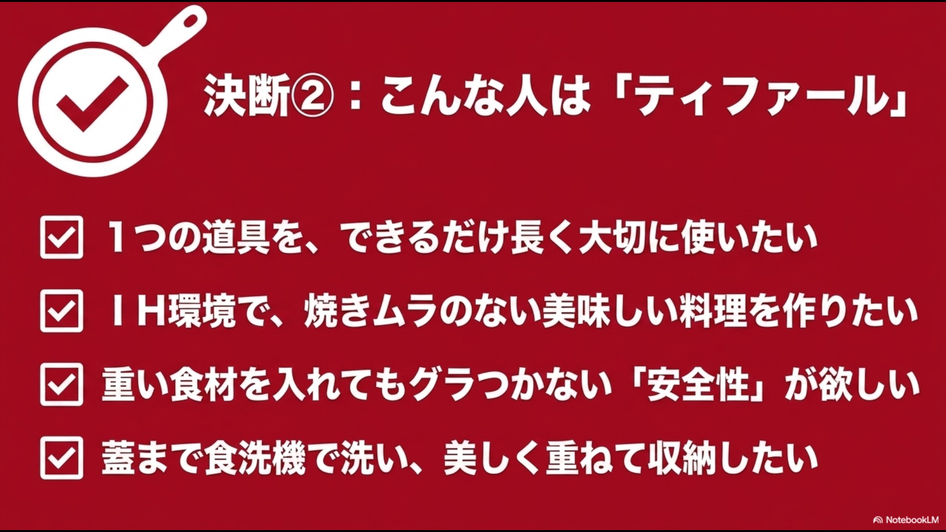 長期愛用、IH環境での焼きムラ防止、ハンドルの安定性、食洗機・重ねる収納を極めたい人にティファールをおすすめするチェックリスト形式のスライド。