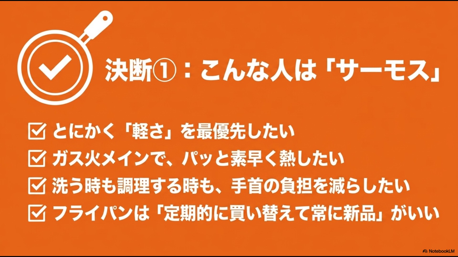 軽さ優先、ガス火メイン、手首の負担軽減、定期的な買い替えを希望する人にサーモスをおすすめするチェックリスト形式のスライド。