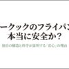 エバークックのフライパンは本当に安全か？独自の構造と科学が証明する安心の理由というタイトルのスライド画像