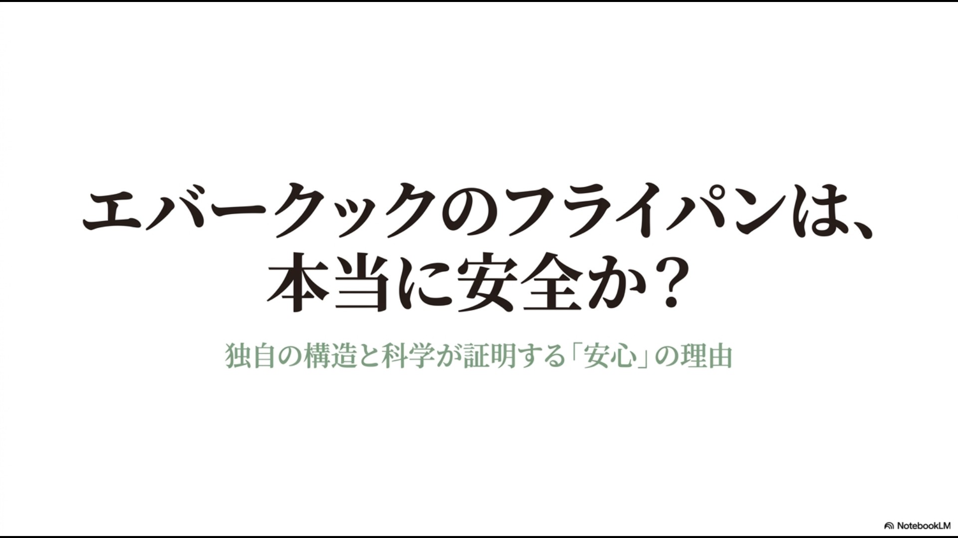エバークックのフライパンは本当に安全か?独自の構造と科学が証明する安心の理由というタイトルのスライド画像