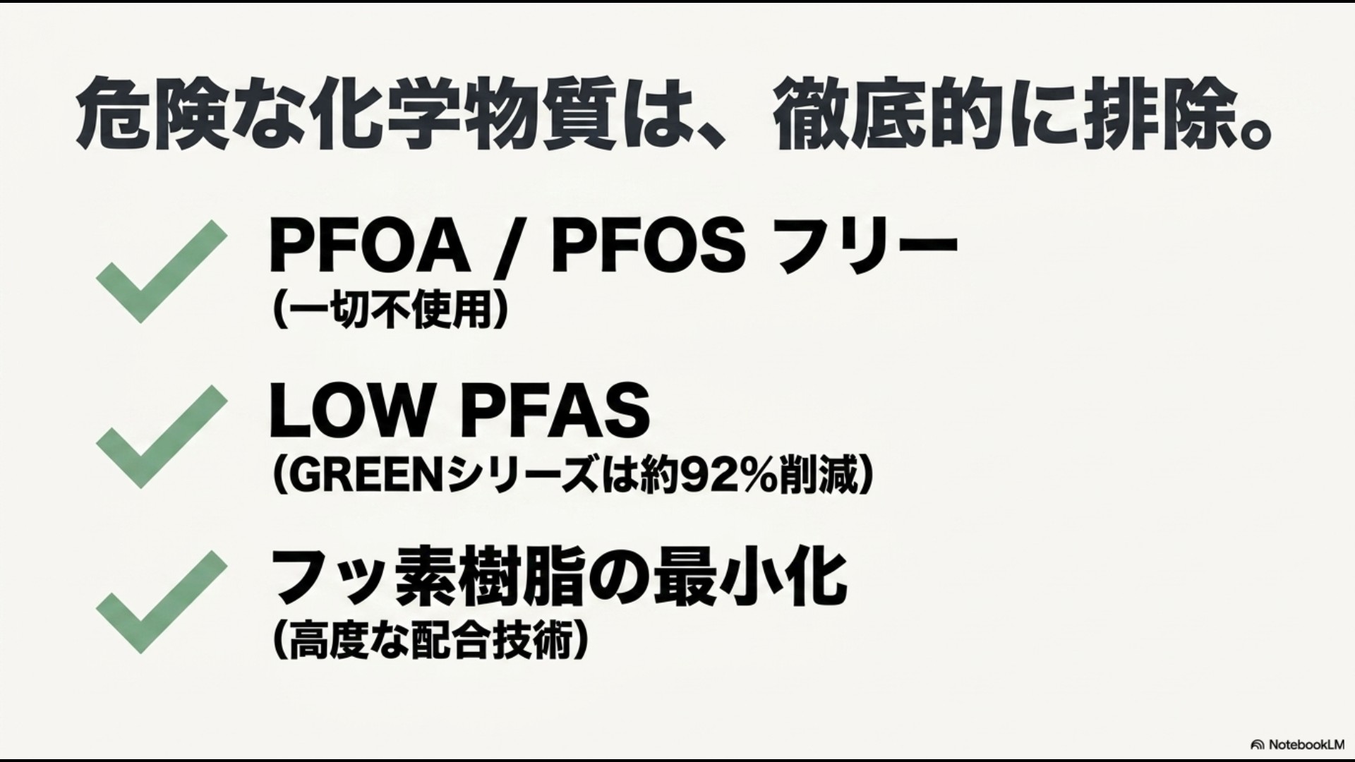 PFOA・PFOSフリー(一切不使用)や、GREENシリーズのLOW PFAS(約92%削減)、フッ素樹脂の最小化について説明したスライド画像