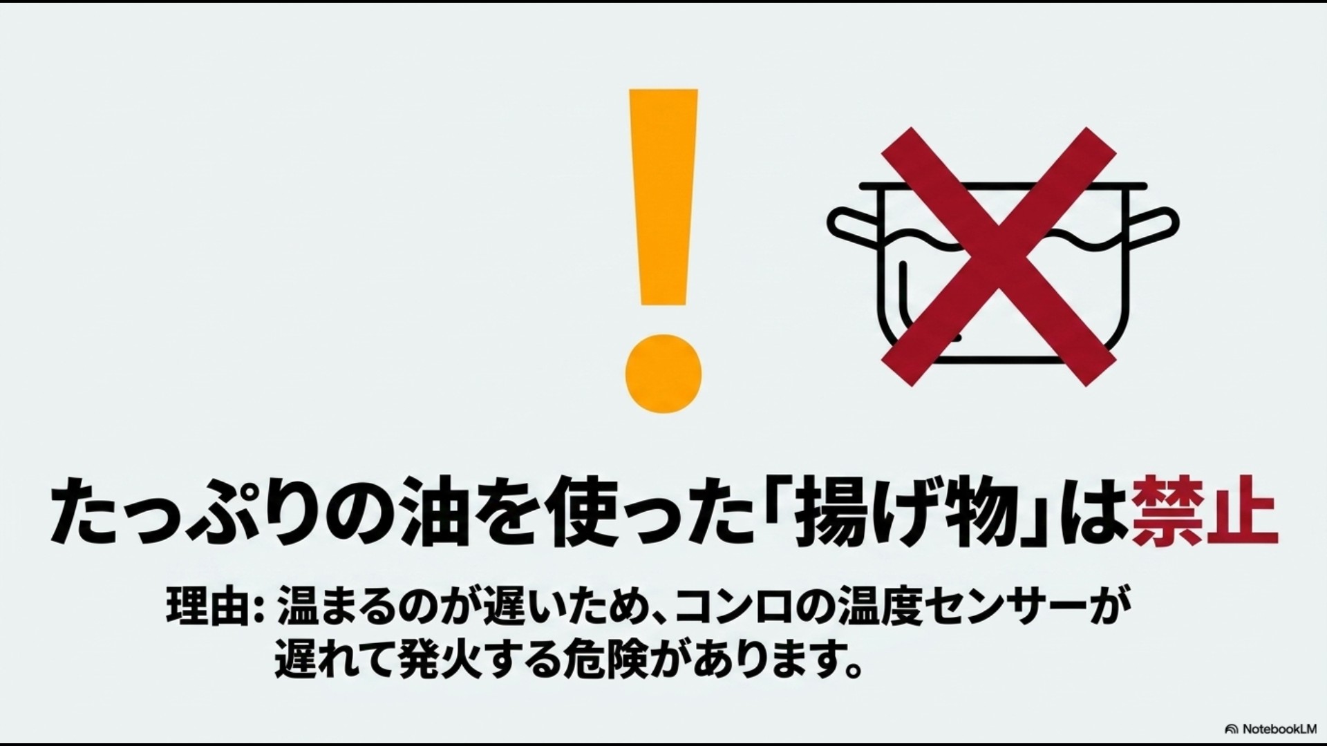 ガラスは温まるのが遅くコンロの温度センサーの作動が遅れて発火する危険があるため、たっぷりの油を使った揚げ物料理は禁止であることを伝える注意喚起スライド。