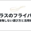 ガラスのフライパンの後悔しない選び方と活用術について解説するプレゼンテーションの表紙スライド。