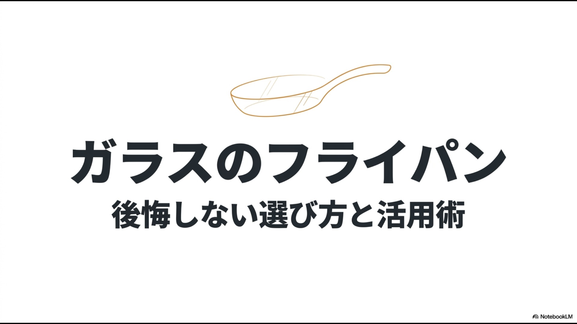 ガラスのフライパンの後悔しない選び方と活用術について解説するプレゼンテーションの表紙スライド。