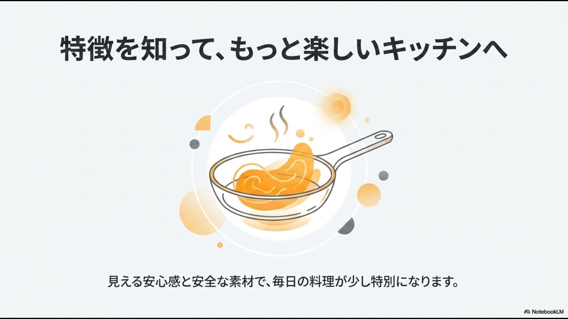 フライパンのイラストとともに、見える安心感と安全な素材で毎日の料理を少し特別にしようと締めくくるまとめのスライド。
