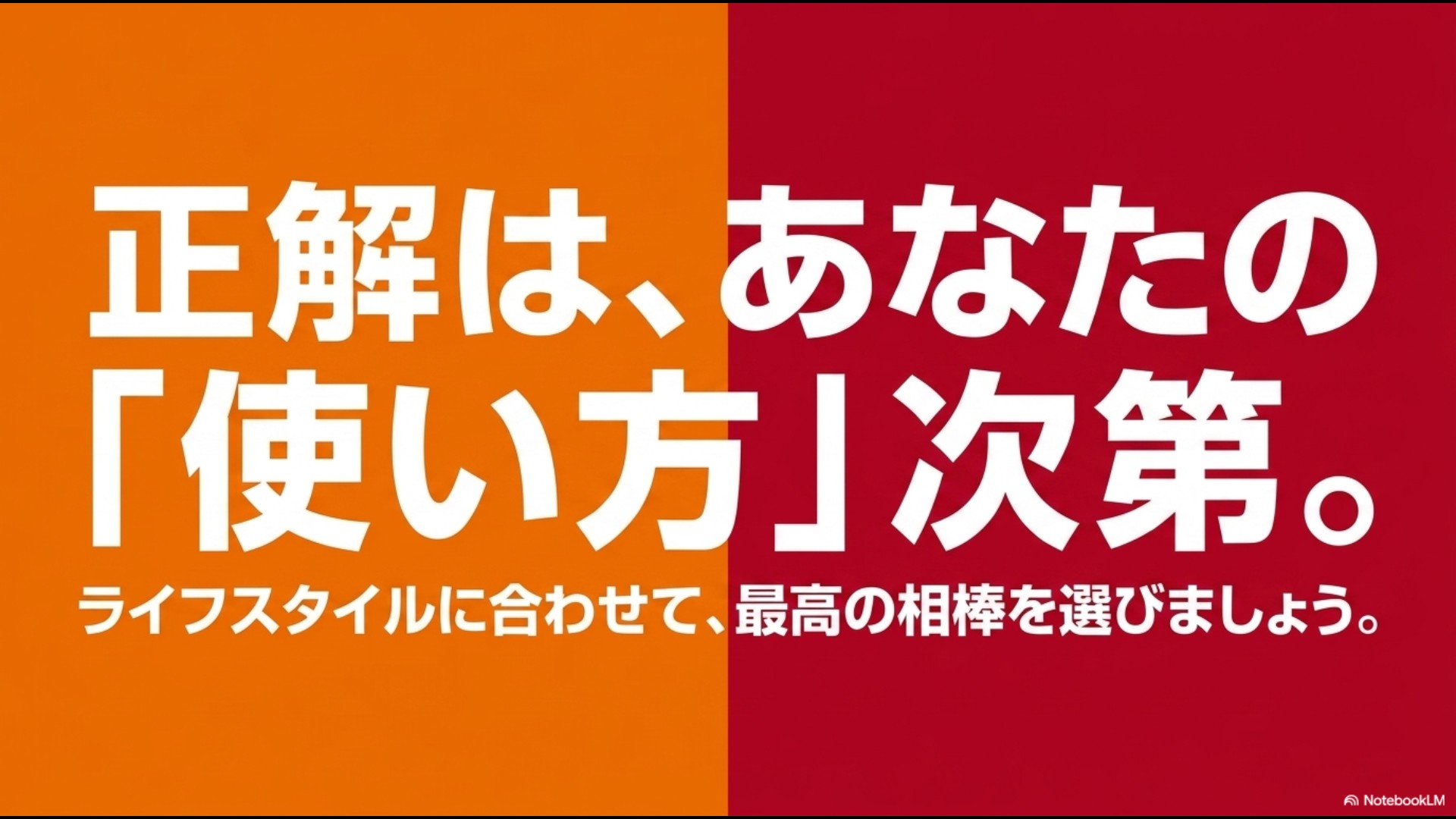 「正解は、あなたの『使い方』次第。ライフスタイルに合わせて、最高の相棒を選びましょう。」というまとめメッセージのスライド。