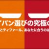 サーモスとティファールのフライパン選びの2択を比較するスライドの表紙。