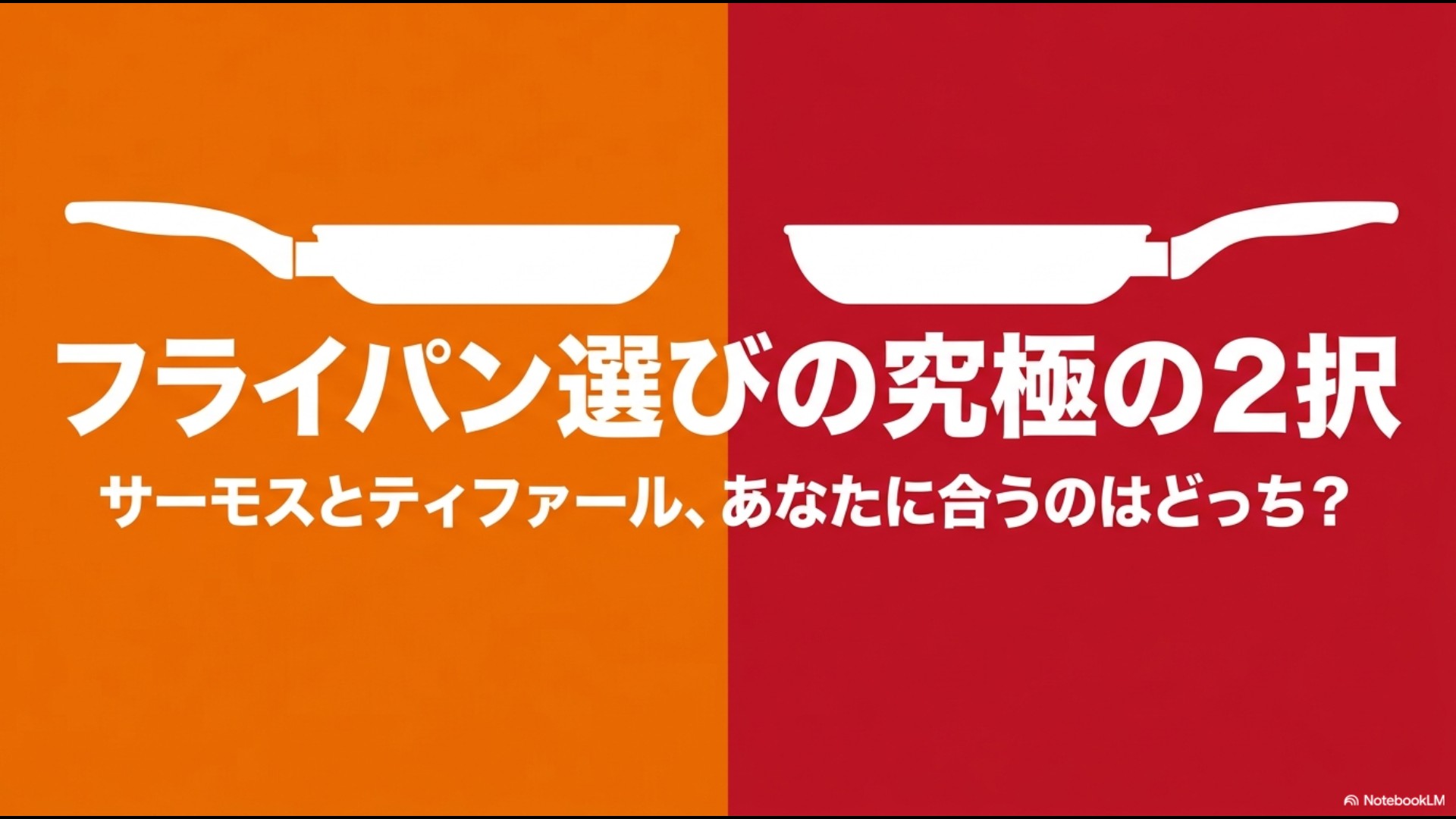 サーモスとティファールのフライパン選びの2択を比較するスライドの表紙。