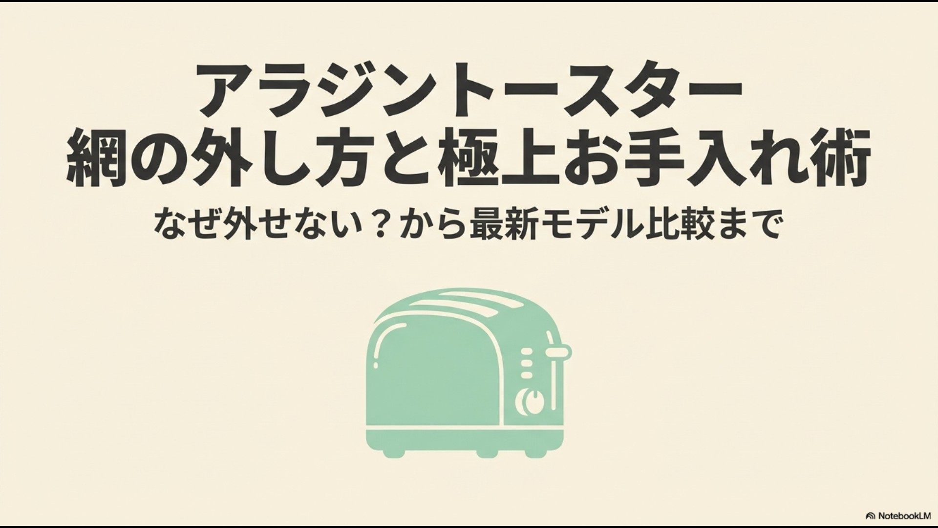アラジンのレトロなグリーンのトースターイラストとともに、「アラジントースター網の外し方と極上お手入れ術、なぜ外せない?から最新モデル比較まで」と書かれたスライド資料の表紙。