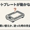 「ホットプレートが動かない？修理か買い替えか、迷った時の完全ガイド」と書かれた、BRUNOホットプレートのイラスト付きアイキャッチ画像