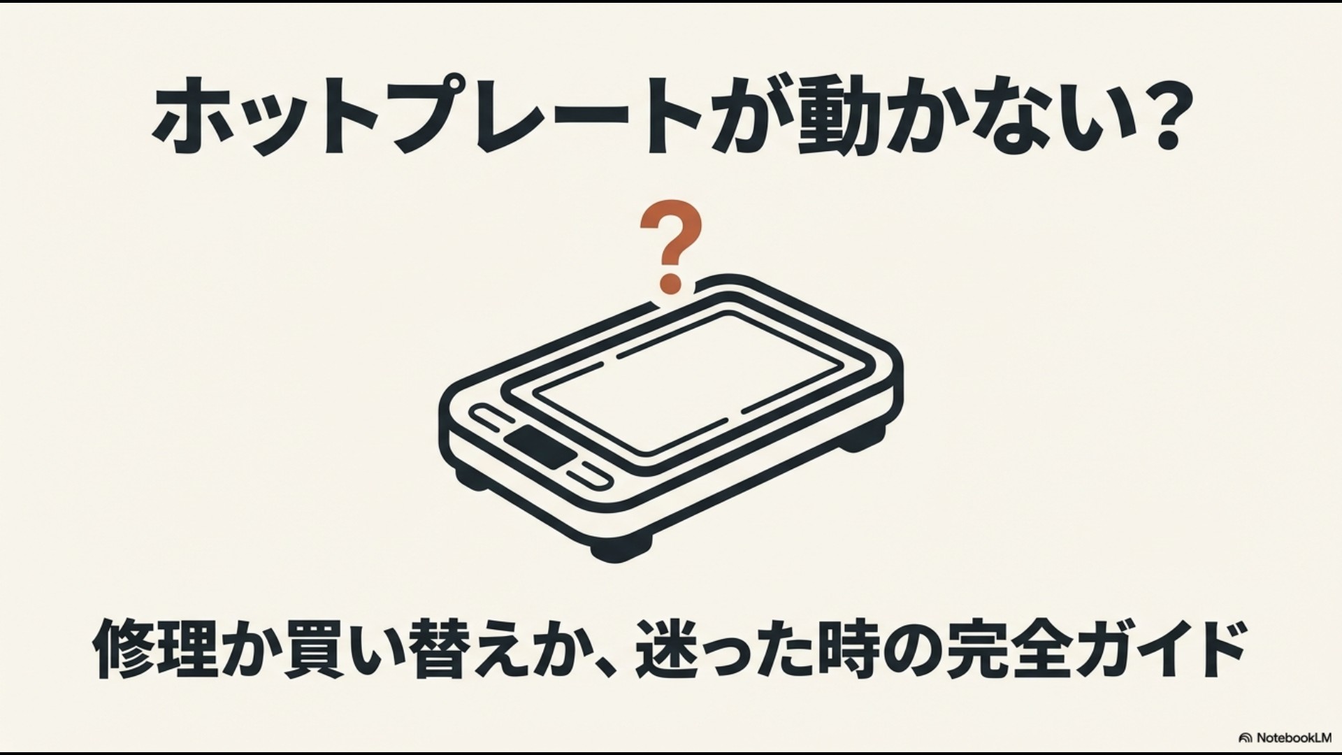 「ホットプレートが動かない?修理か買い替えか、迷った時の完全ガイド」と書かれた、BRUNOホットプレートのイラスト付きアイキャッチ画像