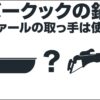 「エバークックの鍋に、ティファールの取っ手は使える？」というタイトルが書かれた、検証テーマを示す表紙のスライド画像。