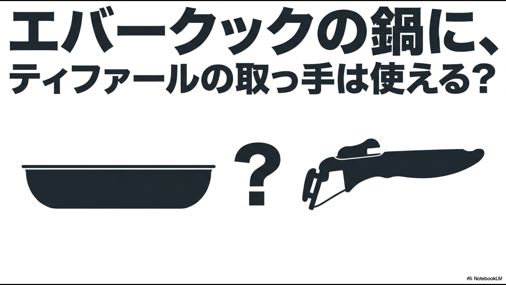 「エバークックの鍋に、ティファールの取っ手は使える?」というタイトルが書かれた、検証テーマを示す表紙のスライド画像。