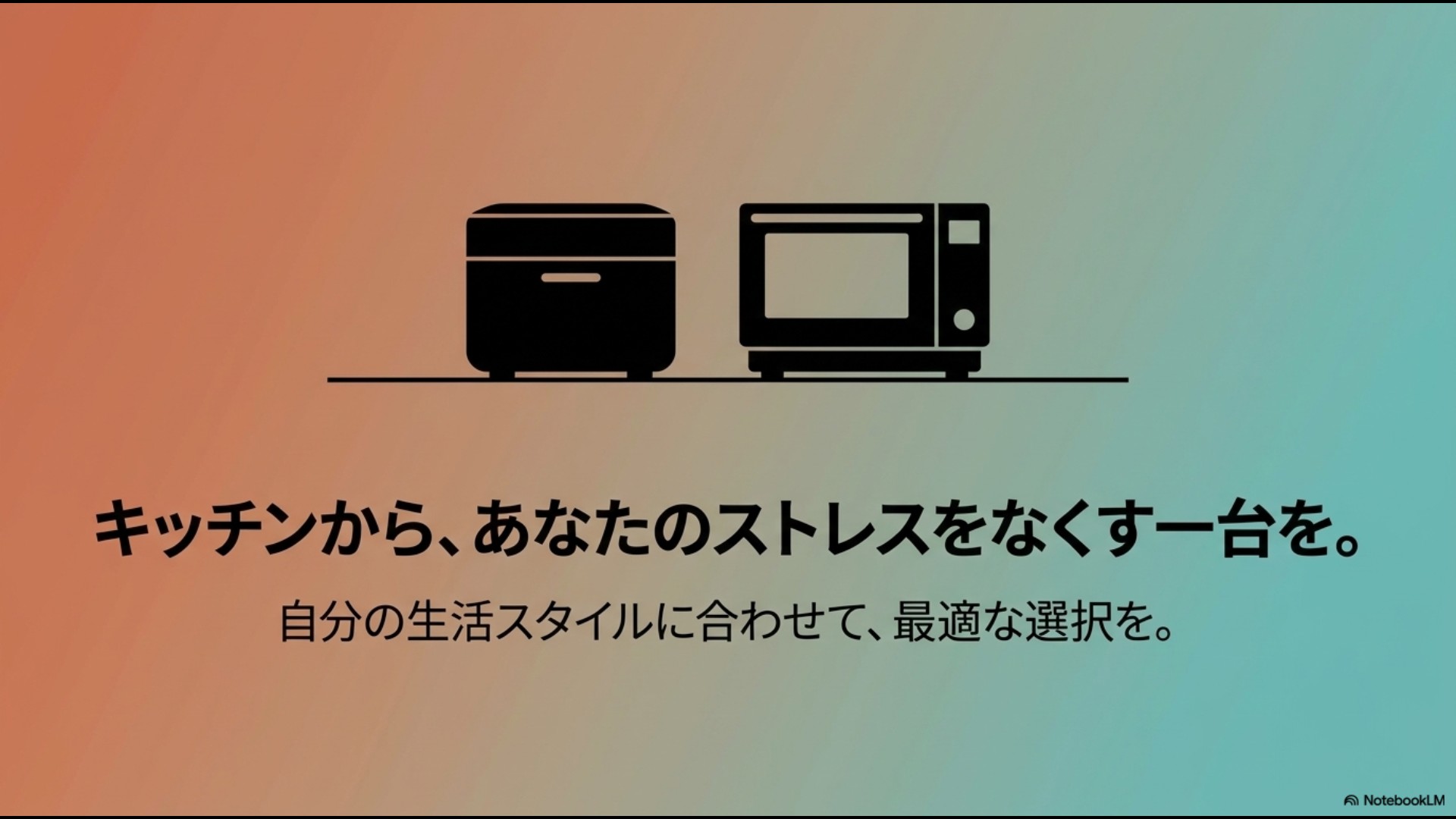 「キッチンから、あなたのストレスをなくす一台を。自分の生活スタイルに合わせて、最適な選択を。」というメッセージが書かれたまとめのスライド