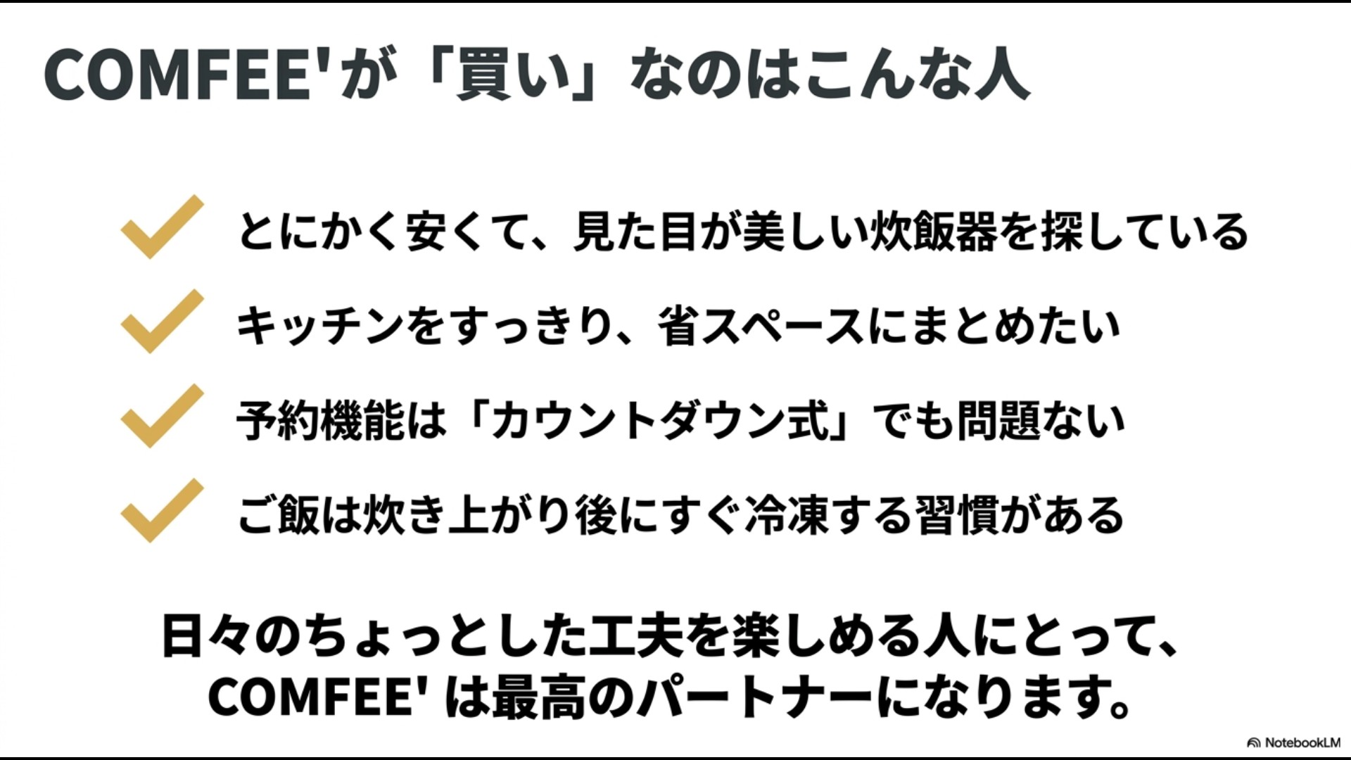 安さ、見た目の美しさ、省スペース、カウントダウン式予約や即冷凍の工夫を楽しめる人など、COMFEE'炊飯器が買いな人をまとめたスライド