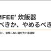COMFEE'炊飯器を口コミから分析し、後悔しない選び方と最適解を導くためのまとめスライド