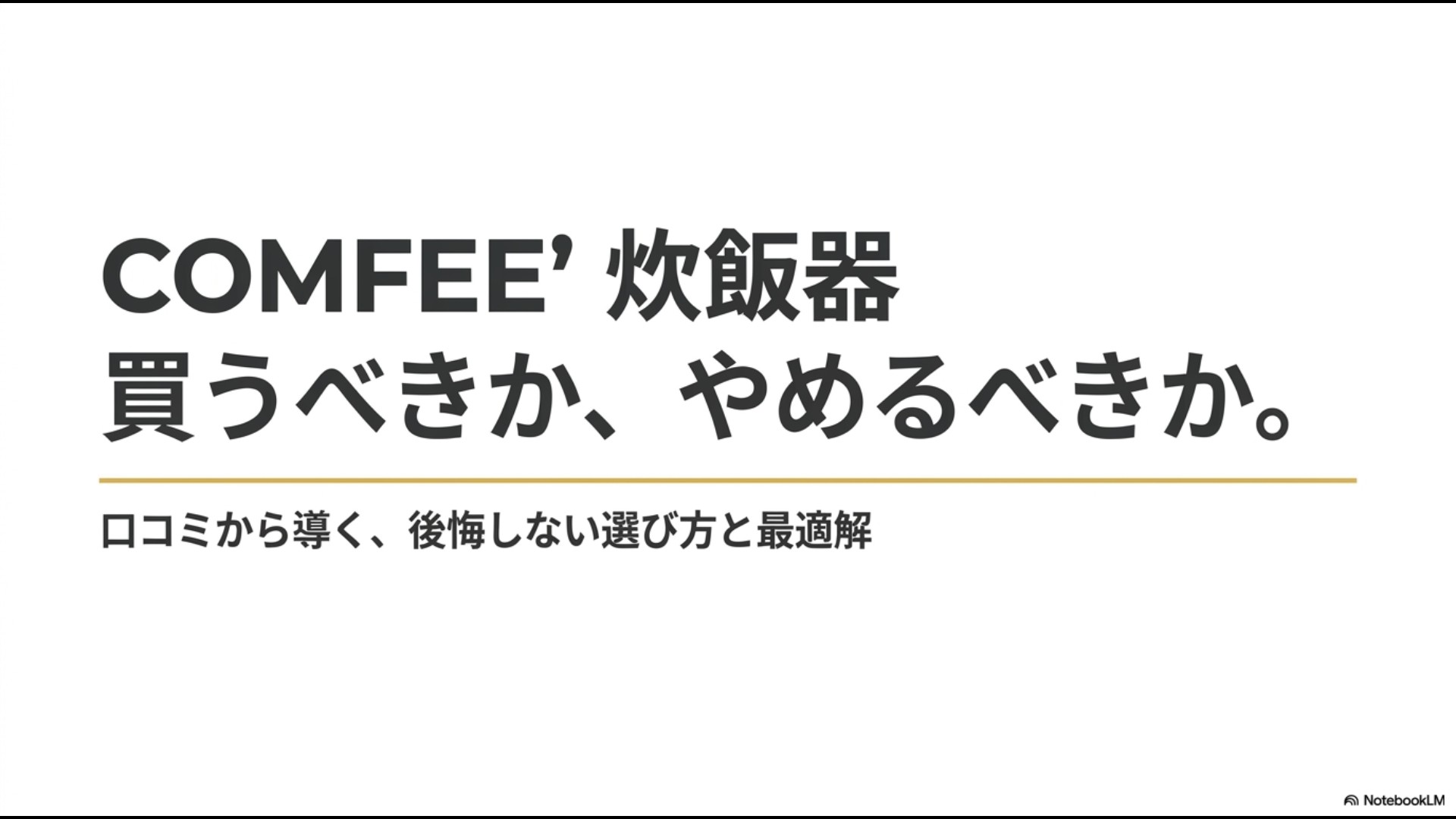 COMFEE'炊飯器を口コミから分析し、後悔しない選び方と最適解を導くためのまとめスライド