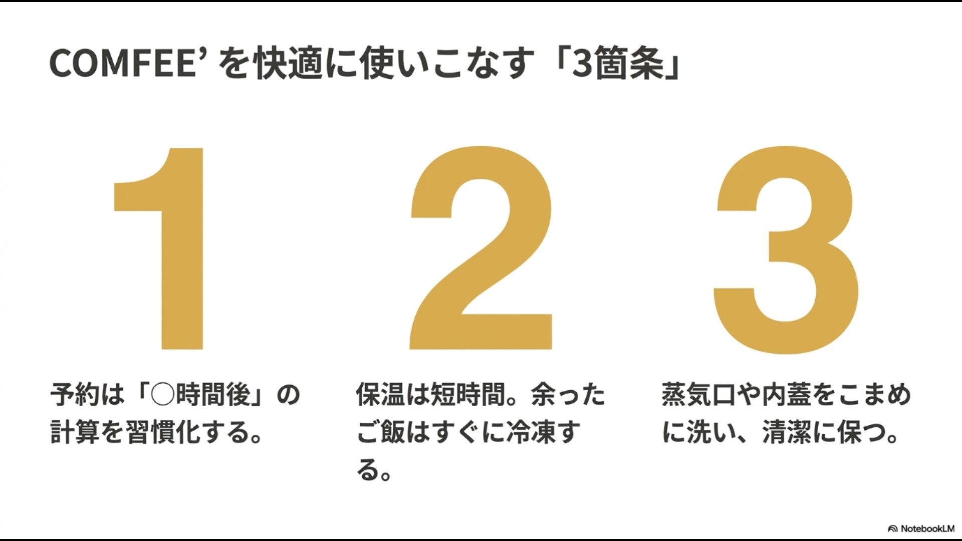 COMFEE'炊飯器を快適に使うための、予約の計算習慣化、即冷凍、こまめな掃除の3箇条をまとめたスライド