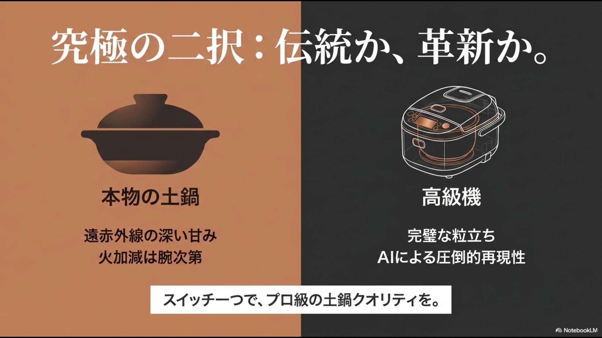 遠赤外線による深い甘みを持つ「本物の土鍋」と、完璧な粒立ちとAIによる再現性を持つ「高級炊飯器」の特徴を比較したスライド