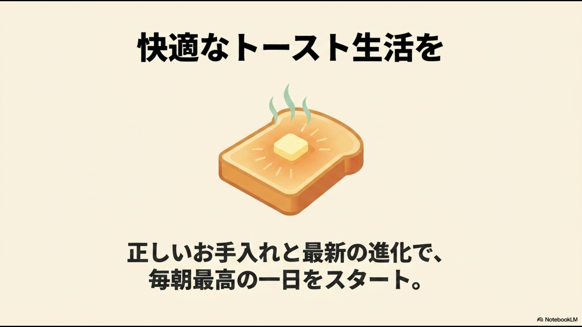 バターが溶けている美味しそうな厚切りトーストのイラスト。「快適なトースト生活を」として、正しいお手入れと最新の進化によって毎朝最高の一日をスタートさせようと呼びかけているスライド。