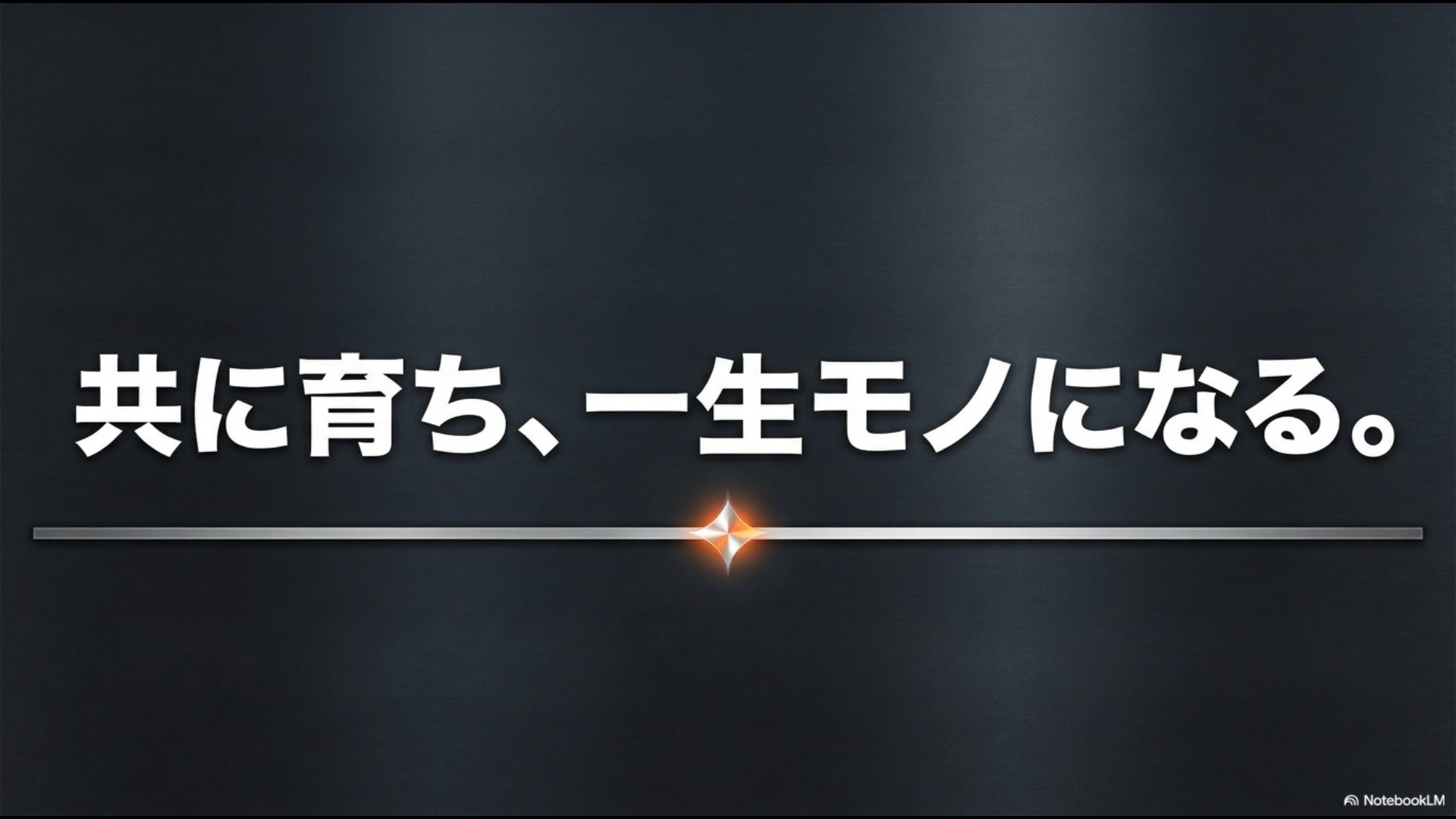 共に育ち、一生モノになると書かれた、愛着を持って使い続けるユーザーにエールを送るまとめのスライド