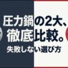 ィスラーとティファールの圧力鍋の2大ブランド徹底比較、失敗しない選び方のタイトルスライド