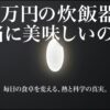 「10万円の炊飯器は本当に美味しいのか? 毎日の食卓を変える、熱と科学の真実。」と書かれたプレゼンテーションスライドの表紙