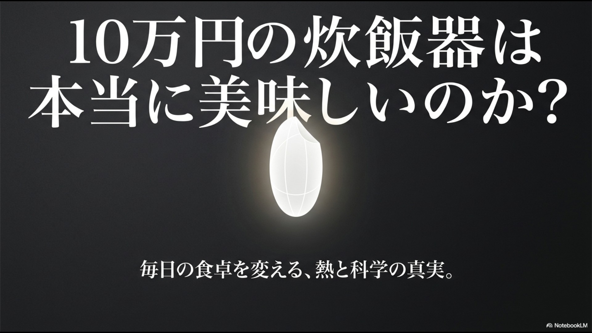 「10万円の炊飯器は本当に美味しいのか? 毎日の食卓を変える、熱と科学の真実。」と書かれたプレゼンテーションスライドの表紙