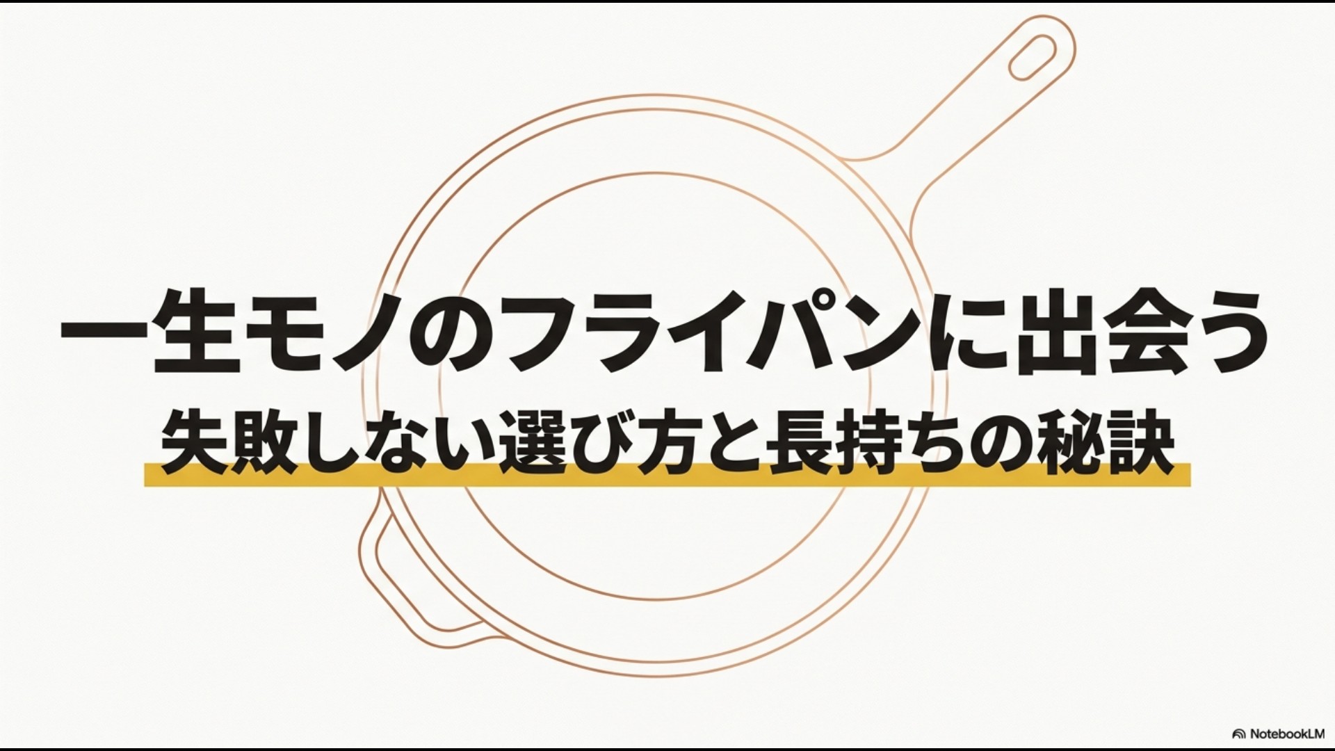 一生モノのフライパンに出会うための失敗しない選び方と長持ちの秘訣を解説する導入スライド