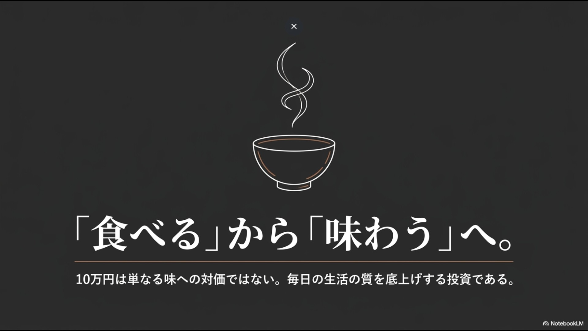 お茶碗のご飯から立ち上る湯気のイラストと共に、「食べる」から「味わう」への変化、10万円の高級炊飯器は毎日の生活の質を底上げする投資であると結んだスライド