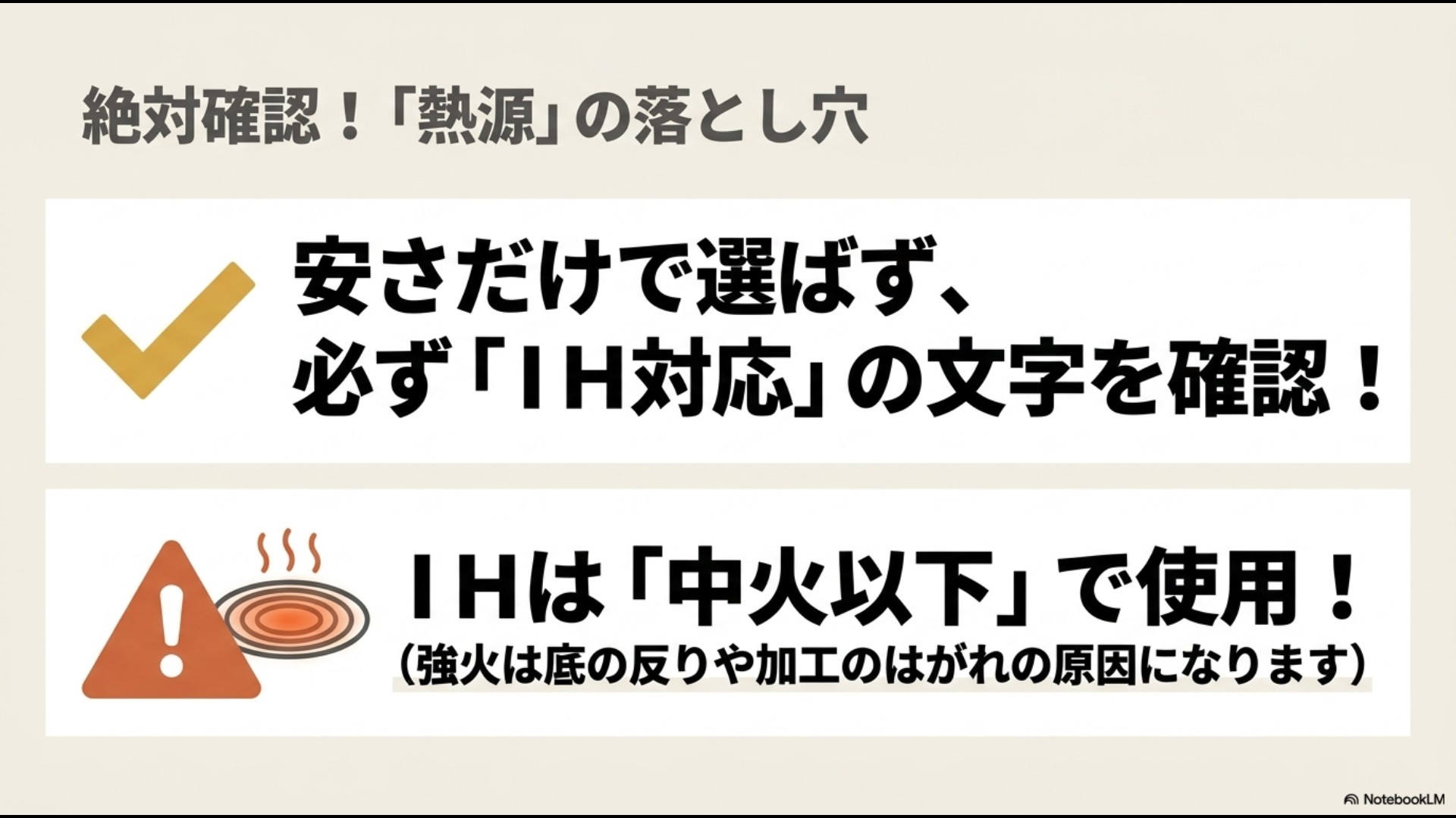 熱源の落とし穴を解説するスライド。安さだけで選ばず必ず「IH対応」の文字を確認すること、IHでは中火以下で使用し強火は避けることが書かれています。