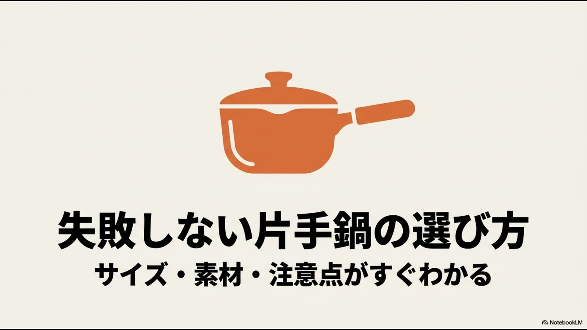 ニトリの片手鍋の選び方のスライド