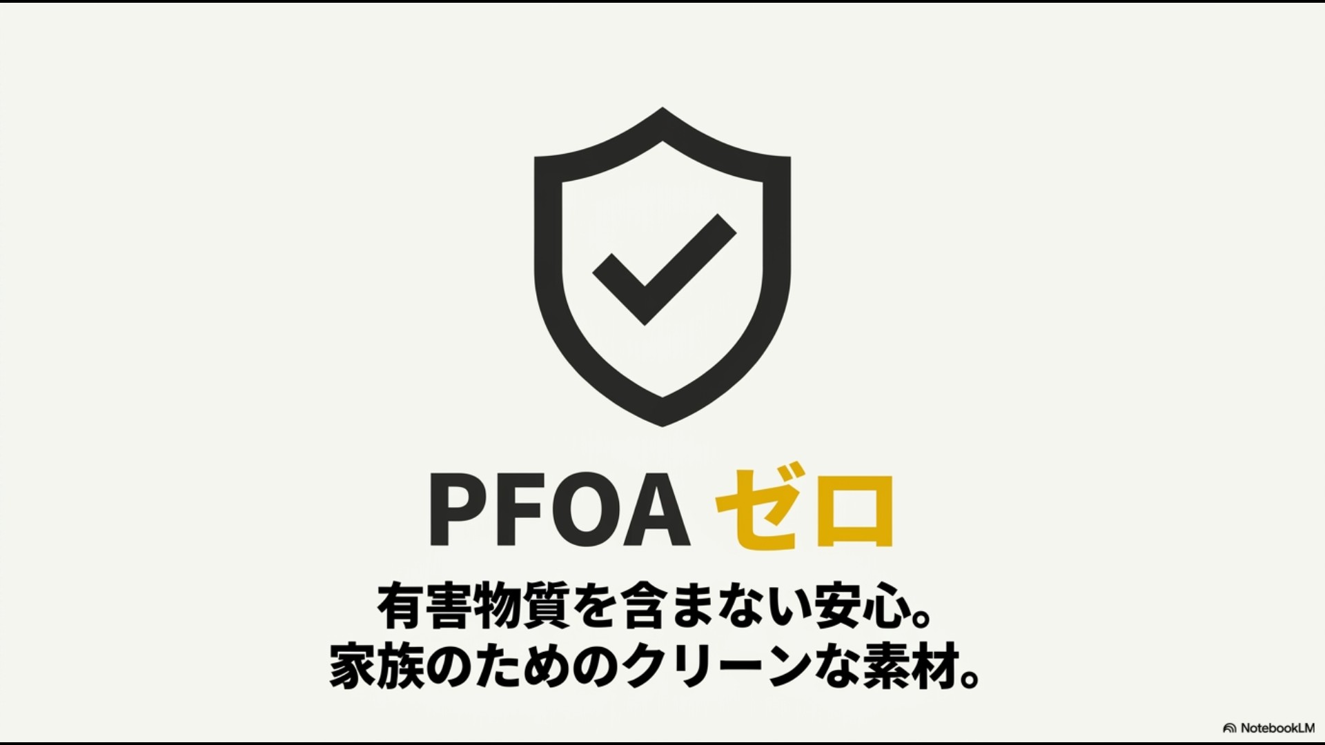 有害物質PFOAを使用していない安心で安全なクリーン素材であることを説明するスライド