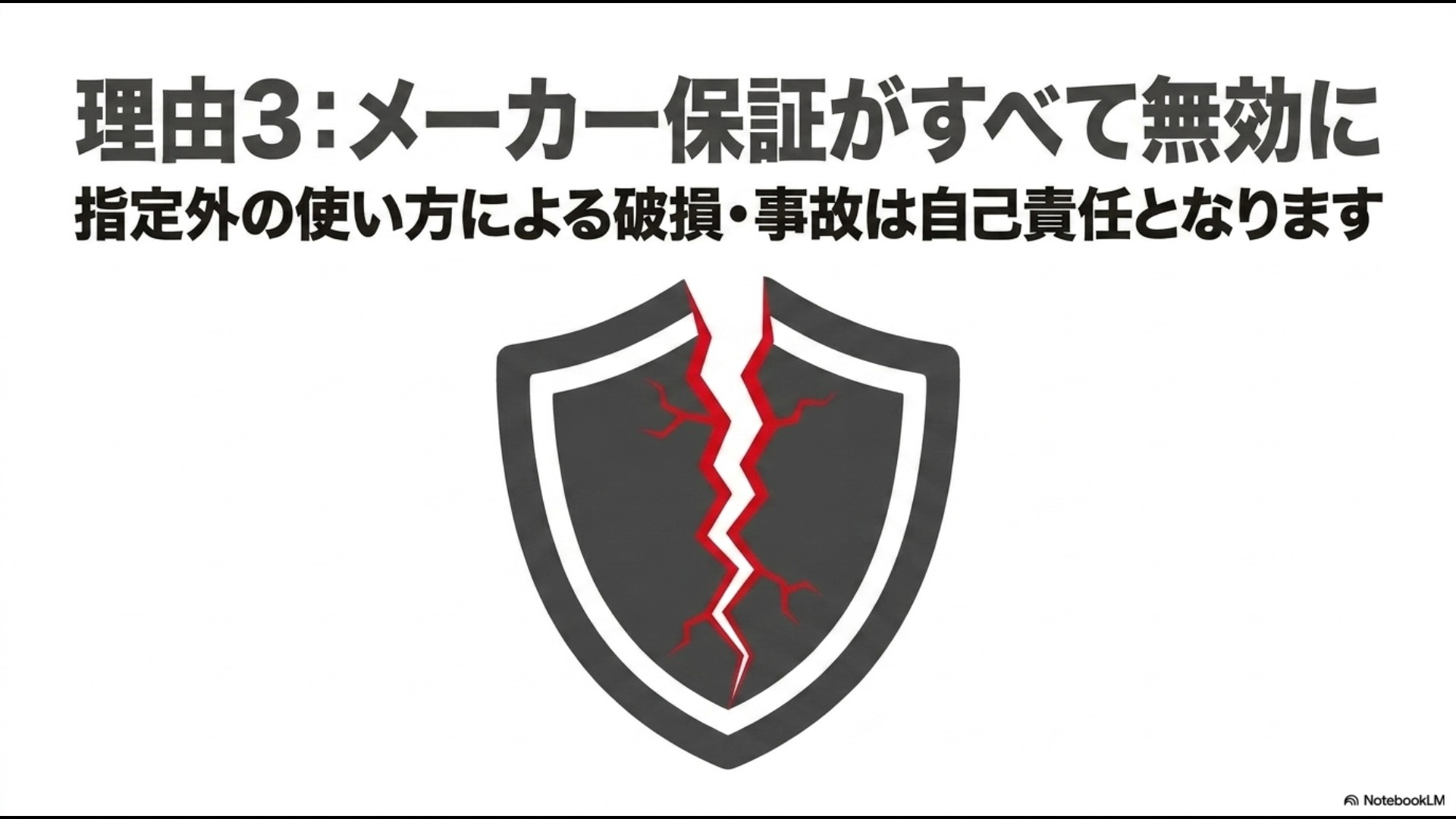 理由3として、指定外の使い方による破損や事故はメーカー保証がすべて無効になり、自己責任となるリスクを解説した割れた盾のイラストスライド画像。