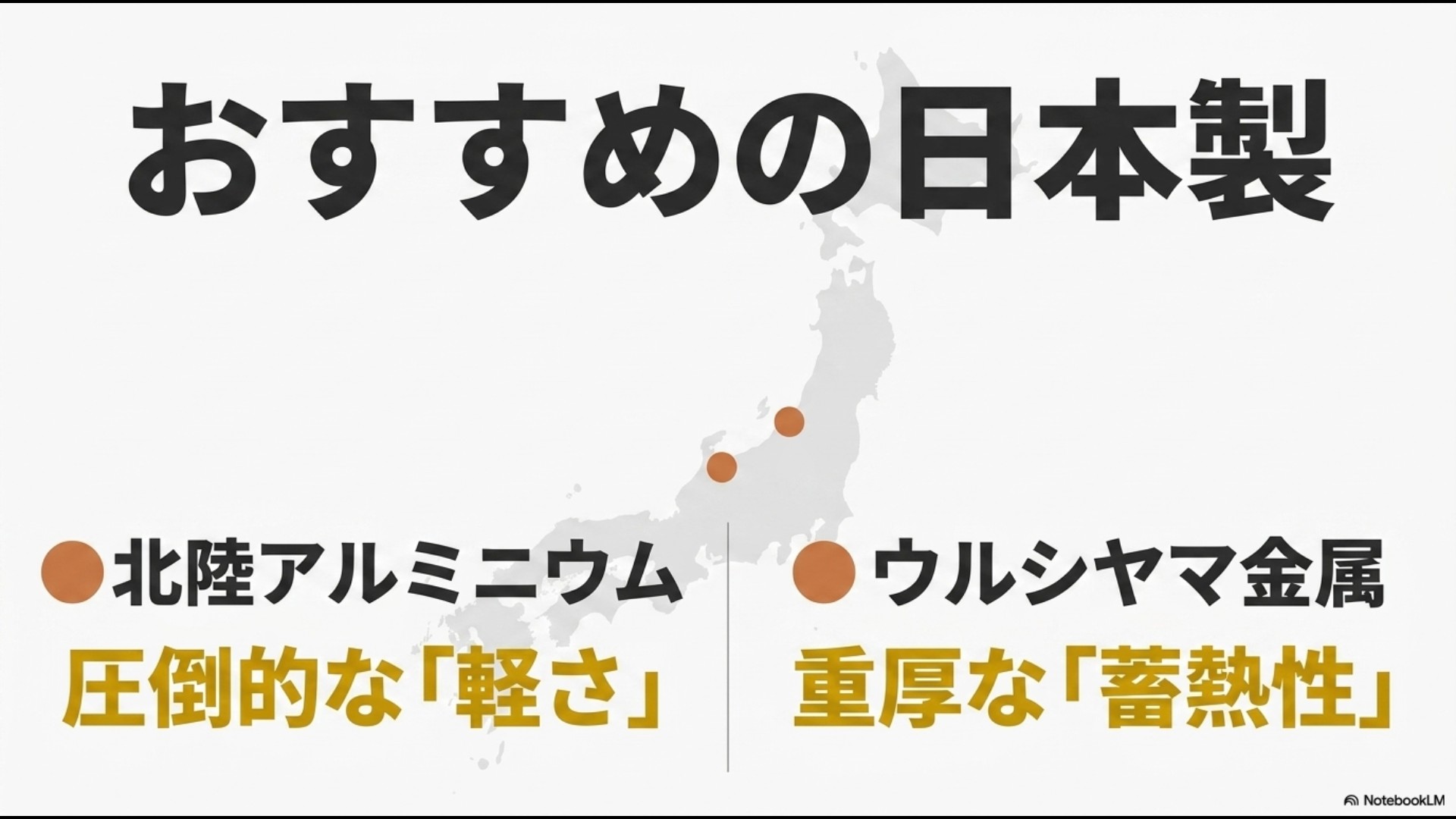 日本製の信頼できるメーカーとして軽さに強い北陸アルミニウムと蓄熱性に優れるウルシヤマ金属を紹介するスライド