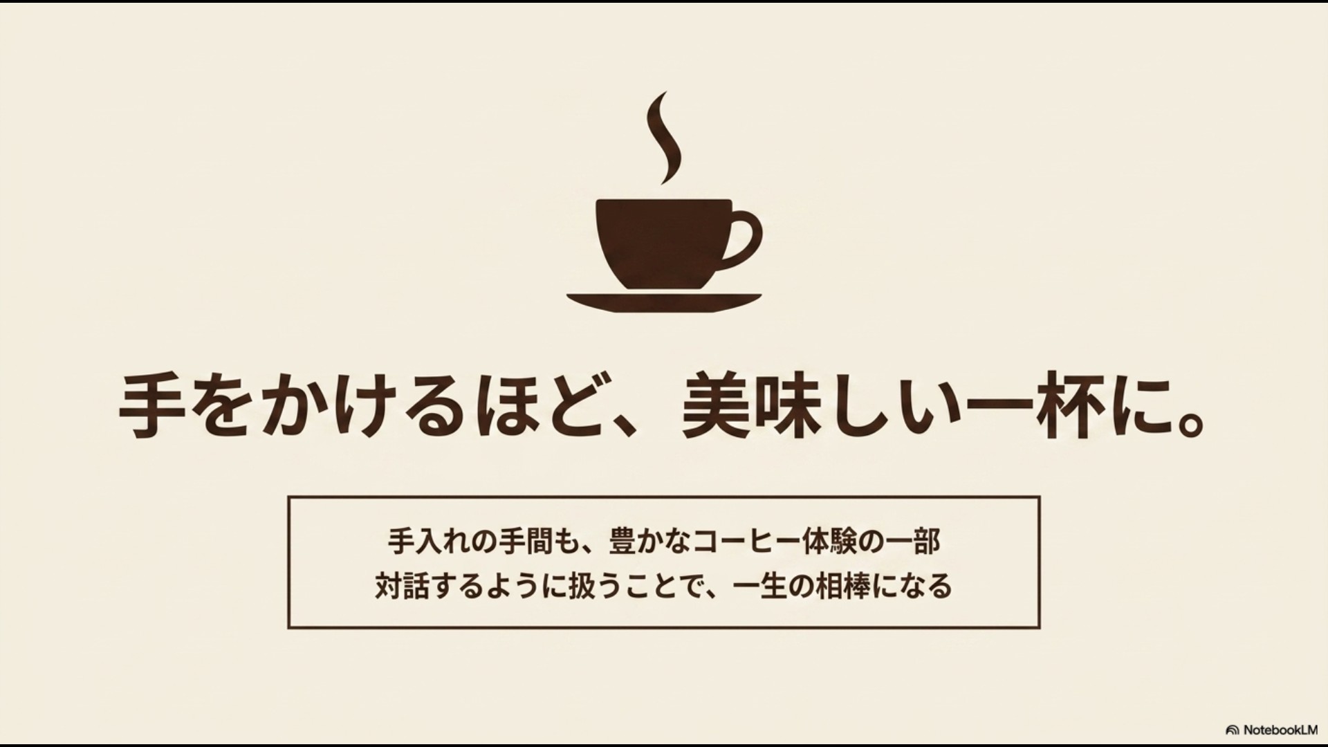 湯気が立つコーヒーカップのイラストとともに、手入れの手間も豊かなコーヒー体験の一部であり、対話するように扱うことで一生の相棒になるというメッセージを添えたスライド。