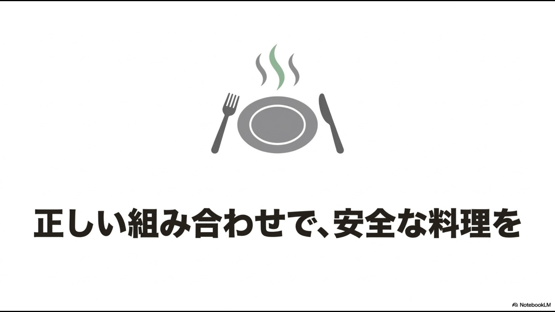 「正しい組み合わせで、安全な料理を」というメッセージが書かれた、お皿とフォーク・ナイフのイラスト入りスライド画像。