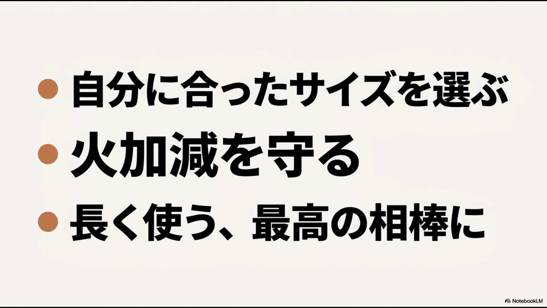 自分に合うサイズ選びと中火以下の火加減を守ることで最高の相棒として長く使うためのまとめスライド