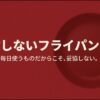 「失敗しないフライパン選び。毎日使うものだからこそ、妥協しない。『数ヶ月で使い捨てる消耗品』から『数年先も愛用する道具』へ」と書かれた、フライパンのイラスト付きのスライド画像。