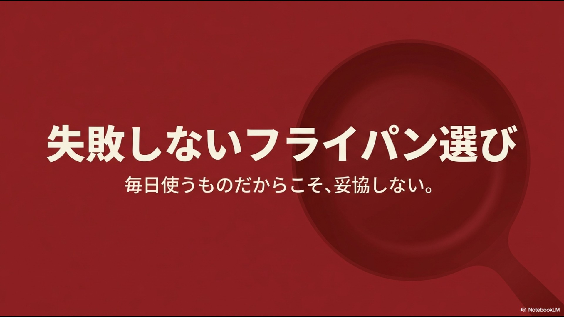 「失敗しないフライパン選び。毎日使うものだからこそ、妥協しない。『数ヶ月で使い捨てる消耗品』から『数年先も愛用する道具』へ」と書かれた、フライパンのイラスト付きのスライド画像。