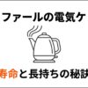 ティファールの電気ケトル、寿命と長持ちの秘訣と書かれた、湯気の立つ電気ケトルのイラスト付きのスライド表紙