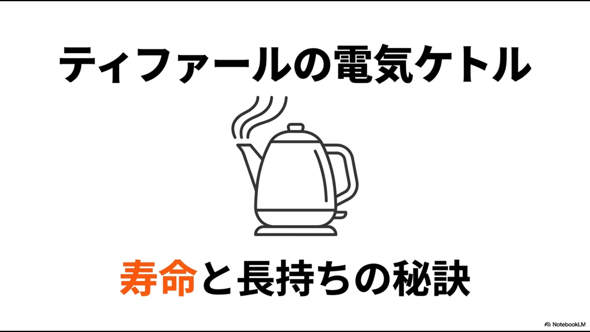 ティファールの電気ケトル、寿命と長持ちの秘訣と書かれた、湯気の立つ電気ケトルのイラスト付きのスライド表紙