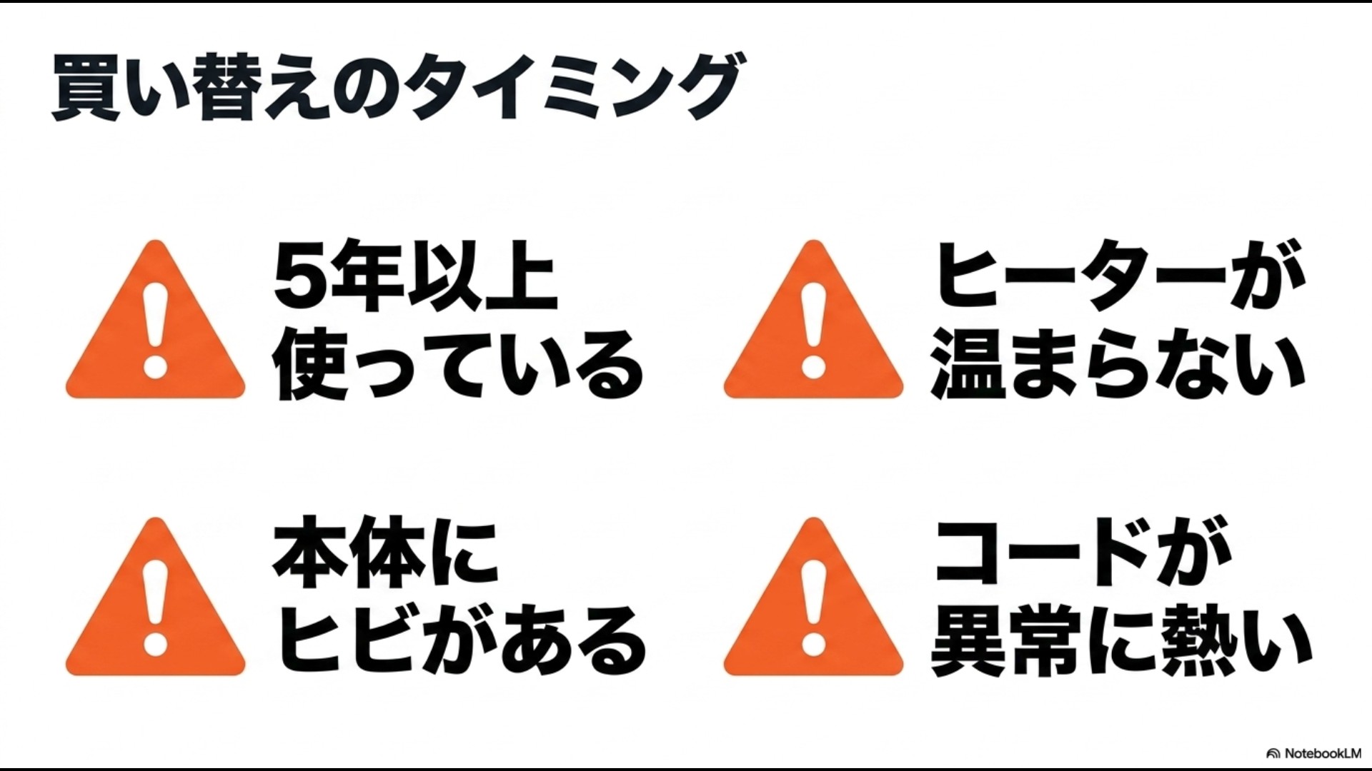 い替えのタイミングとして、5年以上使っている、本体にヒビがある、ヒーターが温まらない、コードが異常に熱い、という4つの注意ポイントをまとめたスライド資料