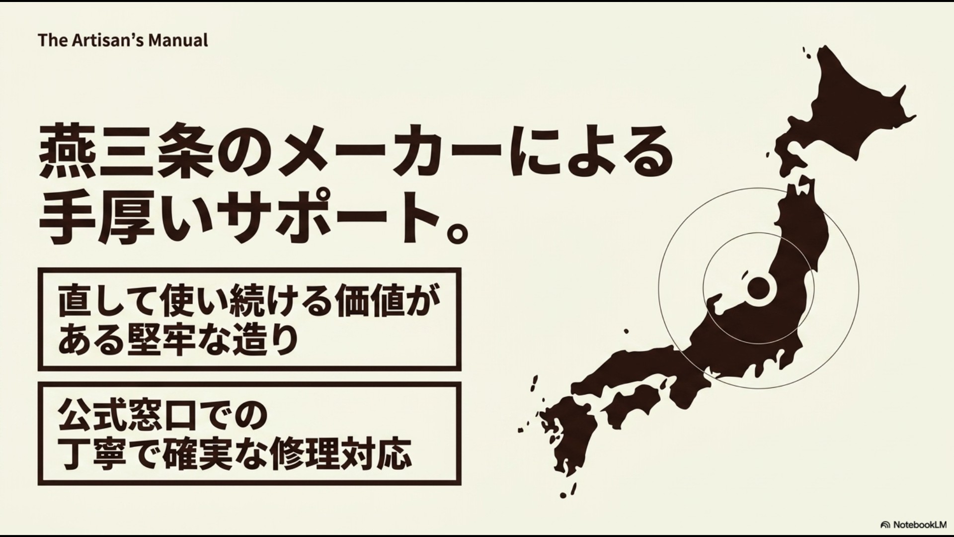 燕三条のメーカーによる確実な修理対応と、直して使い続ける価値がある堅牢な造りであることを表現したサポート解説。