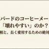 ツインバードのコーヒーメーカーが壊れやすいという噂の真相と、長く愛用するための絶対ルールを解説するスライドの表紙。