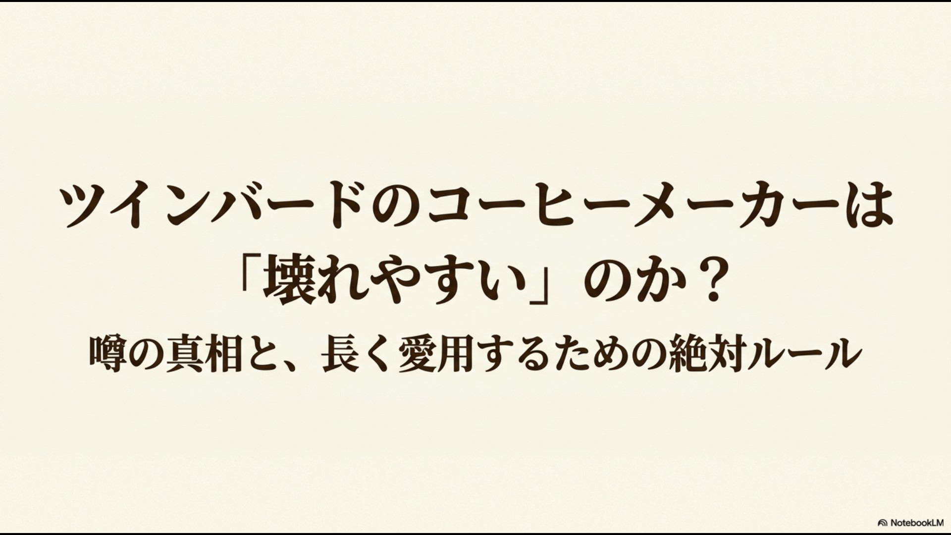 ツインバードのコーヒーメーカーが壊れやすいという噂の真相と、長く愛用するための絶対ルールを解説するスライドの表紙。