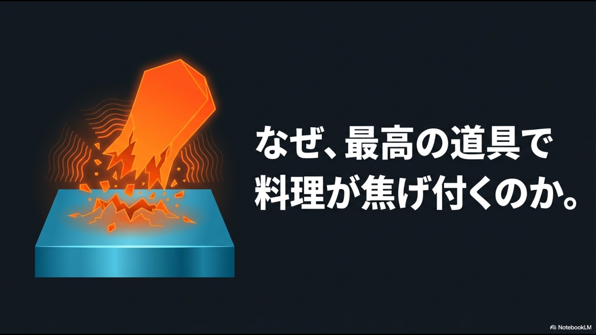 なぜ、最高の道具で料理が焦げ付くのかと問いかける、熱せられてオレンジ色に輝く金属のイラストスライド