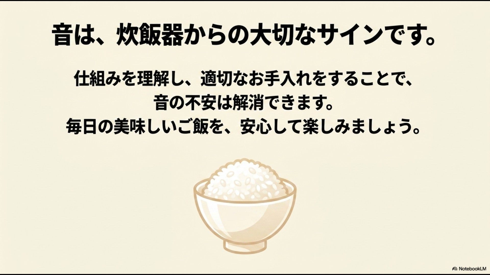 炊飯器の音の仕組みを理解し、適切なお手入れをすることで不安を解消して美味しいご飯を安心して楽しもうと呼びかけるまとめスライド画像。